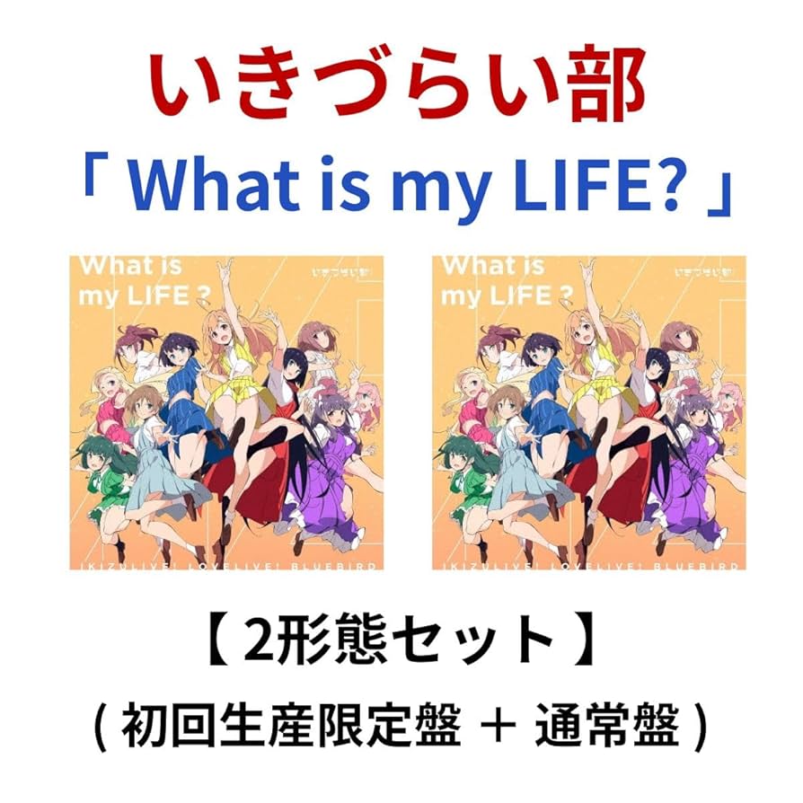 Amazon.co.jp: 【 2形態セット 】 いきづらい部! / 1st シングル